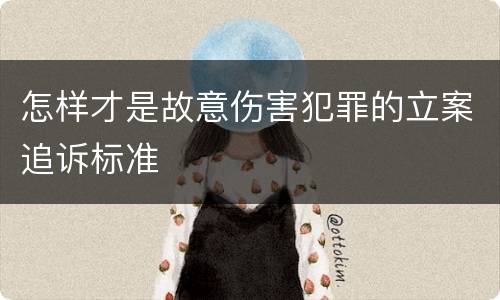 怎样才是故意伤害犯罪的立案追诉标准