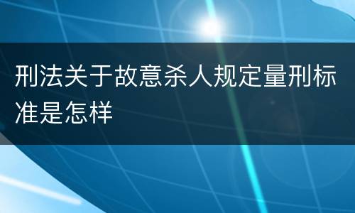 刑法关于故意杀人规定量刑标准是怎样