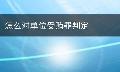 怎么对单位受贿罪判定