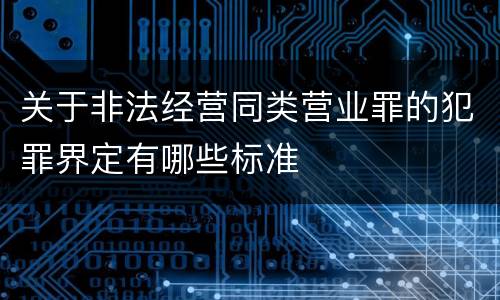 关于非法经营同类营业罪的犯罪界定有哪些标准