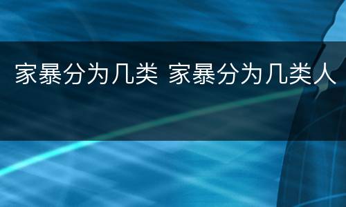 家暴分为几类 家暴分为几类人