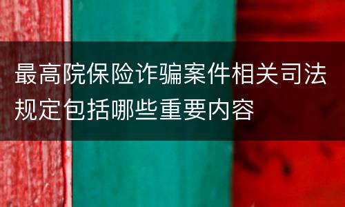最高院保险诈骗案件相关司法规定包括哪些重要内容