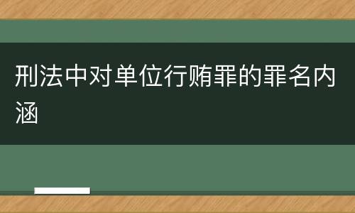 刑法中对单位行贿罪的罪名内涵