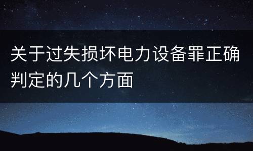 关于过失损坏电力设备罪正确判定的几个方面