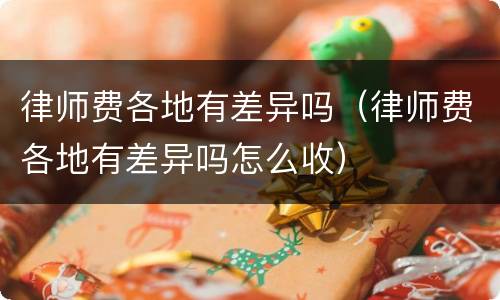 律师费各地有差异吗（律师费各地有差异吗怎么收）