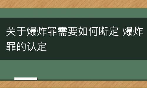 关于爆炸罪需要如何断定 爆炸罪的认定