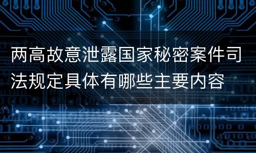两高故意泄露国家秘密案件司法规定具体有哪些主要内容