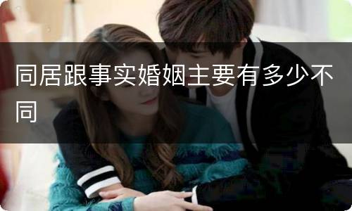 同居跟事实婚姻主要有多少不同