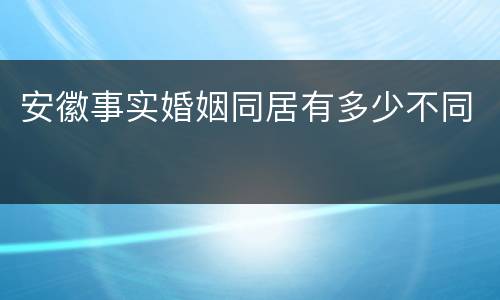 安徽事实婚姻同居有多少不同