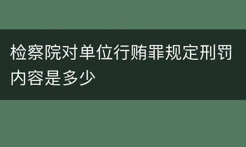 检察院对单位行贿罪规定刑罚内容是多少