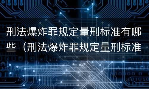 刑法爆炸罪规定量刑标准有哪些（刑法爆炸罪规定量刑标准有哪些内容）