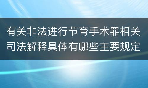 有关非法进行节育手术罪相关司法解释具体有哪些主要规定