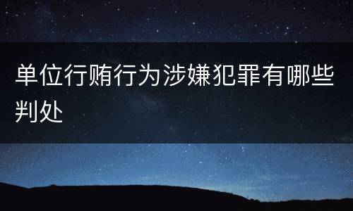 单位行贿行为涉嫌犯罪有哪些判处