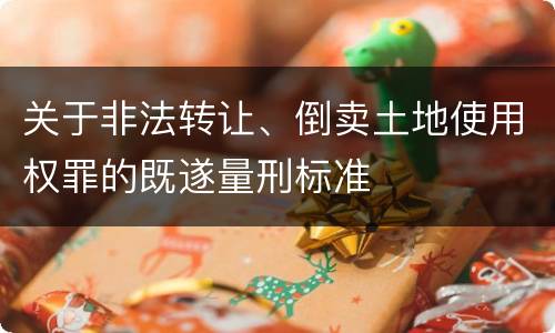 关于非法转让、倒卖土地使用权罪的既遂量刑标准