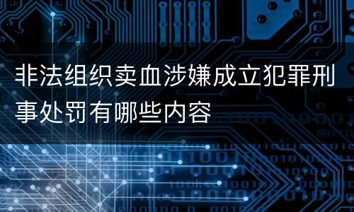 非法组织卖血涉嫌成立犯罪刑事处罚有哪些内容