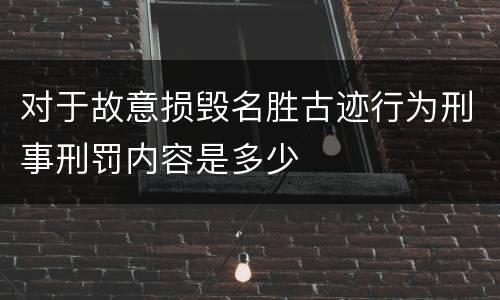 对于故意损毁名胜古迹行为刑事刑罚内容是多少