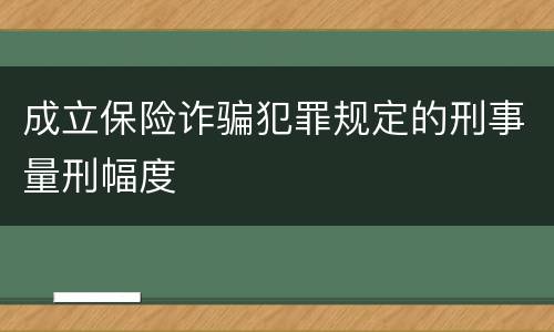 成立保险诈骗犯罪规定的刑事量刑幅度