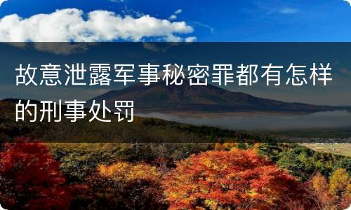 故意泄露军事秘密罪都有怎样的刑事处罚