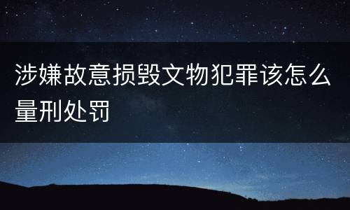涉嫌故意损毁文物犯罪该怎么量刑处罚