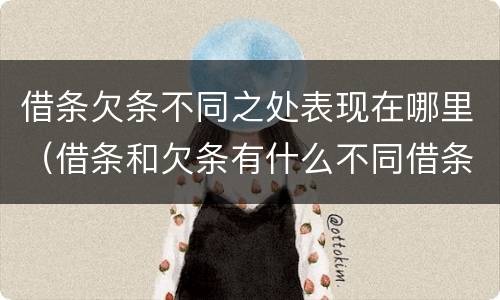 借条欠条不同之处表现在哪里（借条和欠条有什么不同借条书写）