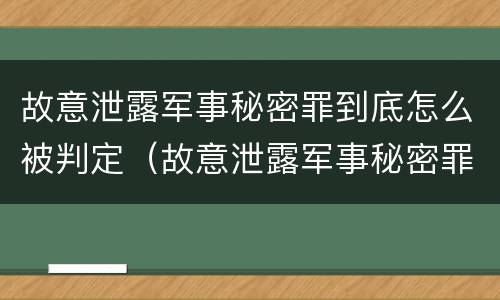 故意泄露军事秘密罪到底怎么被判定（故意泄露军事秘密罪到底怎么被判定犯罪）