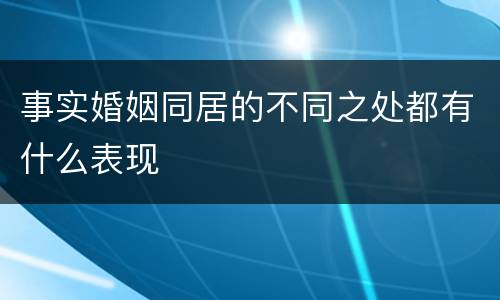 事实婚姻同居的不同之处都有什么表现