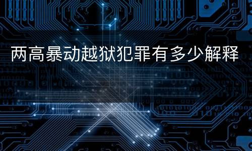 两高暴动越狱犯罪有多少解释