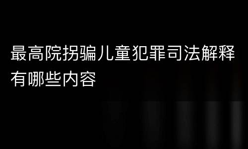 最高院拐骗儿童犯罪司法解释有哪些内容
