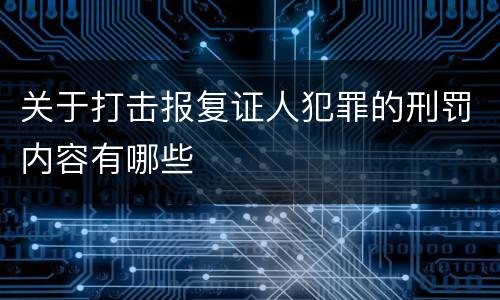 关于打击报复证人犯罪的刑罚内容有哪些