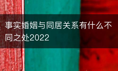 事实婚姻与同居关系有什么不同之处2022
