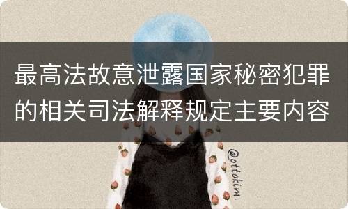 最高法故意泄露国家秘密犯罪的相关司法解释规定主要内容都有哪些