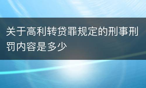 关于高利转贷罪规定的刑事刑罚内容是多少