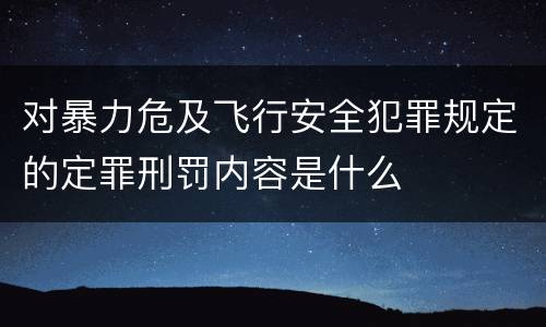 对暴力危及飞行安全犯罪规定的定罪刑罚内容是什么
