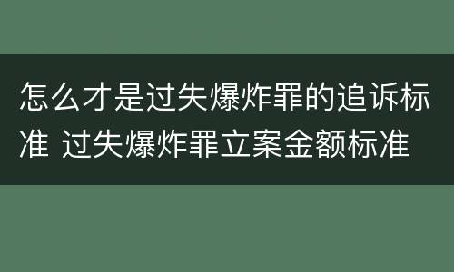 怎么才是过失爆炸罪的追诉标准 过失爆炸罪立案金额标准