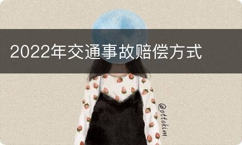 2022年交通事故赔偿方式