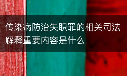 传染病防治失职罪的相关司法解释重要内容是什么