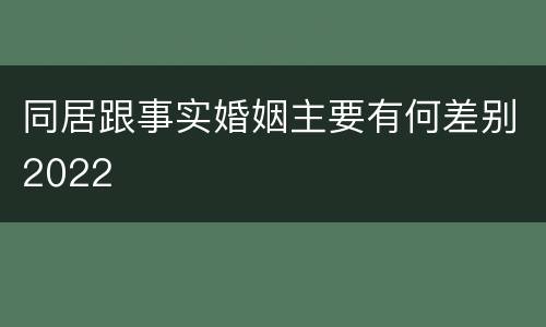 同居跟事实婚姻主要有何差别2022