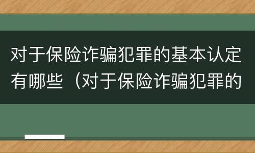 对于保险诈骗犯罪的基本认定有哪些（对于保险诈骗犯罪的基本认定有哪些内容）