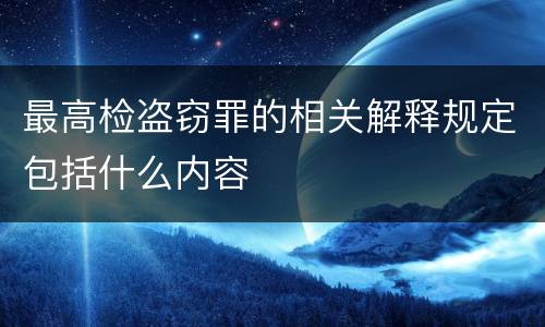 最高检盗窃罪的相关解释规定包括什么内容