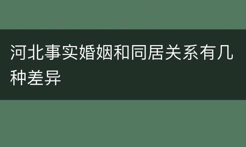 河北事实婚姻和同居关系有几种差异