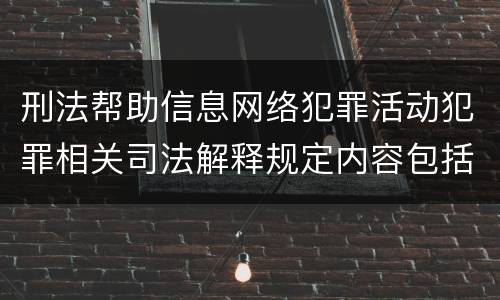 刑法帮助信息网络犯罪活动犯罪相关司法解释规定内容包括什么