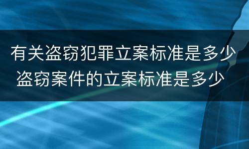有关盗窃犯罪立案标准是多少 盗窃案件的立案标准是多少