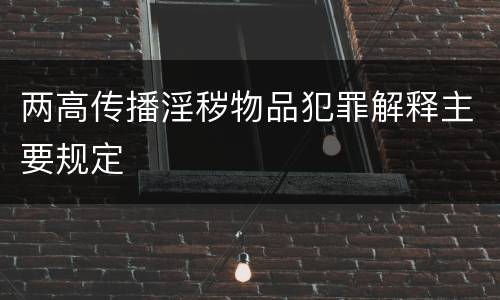 两高传播淫秽物品犯罪解释主要规定