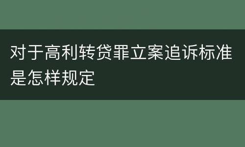 对于高利转贷罪立案追诉标准是怎样规定