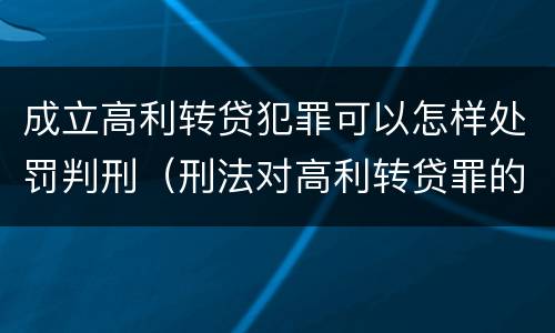 成立高利转贷犯罪可以怎样处罚判刑（刑法对高利转贷罪的规定）