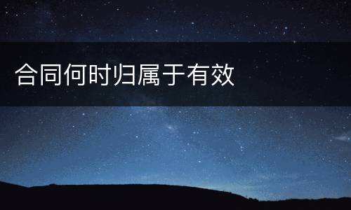 合同何时归属于有效