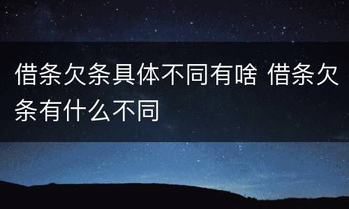 借条欠条具体不同有啥 借条欠条有什么不同
