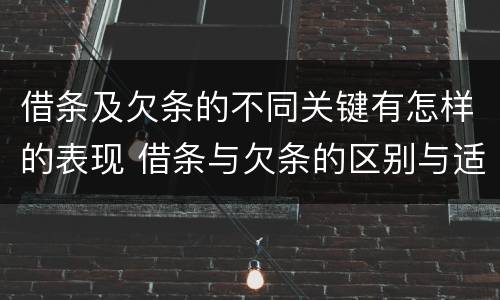 借条及欠条的不同关键有怎样的表现 借条与欠条的区别与适用要点