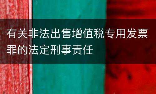 有关非法出售增值税专用发票罪的法定刑事责任