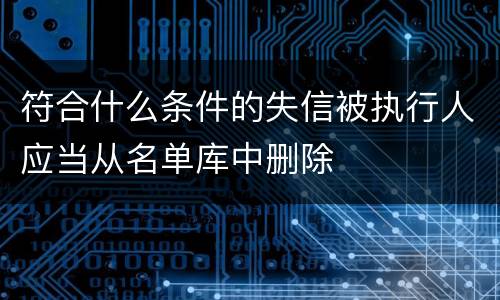 符合什么条件的失信被执行人应当从名单库中删除
